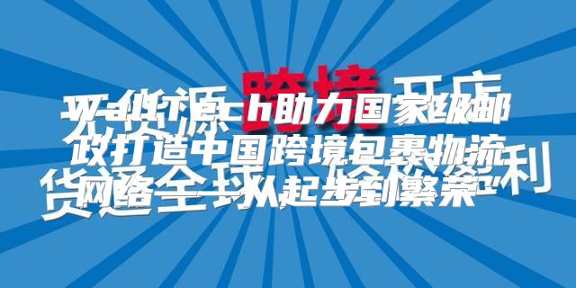 WallTech助力国家级邮政打造中国跨境包裹物流网络——从起步到繁荣”