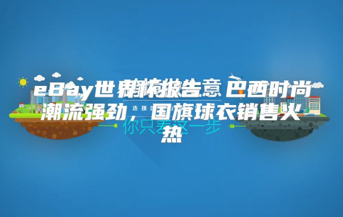 eBay世界杯报告：巴西时尚潮流强劲，国旗球衣销售火热