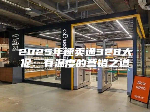 2025年速卖通328大促：有温度的营销之道