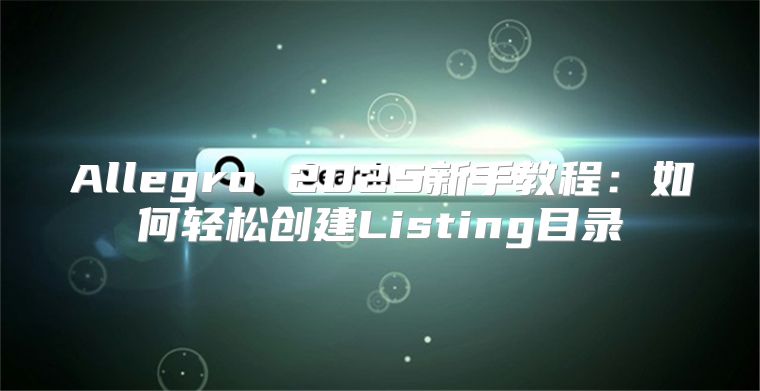Allegro 2025新手教程：如何轻松创建Listing目录