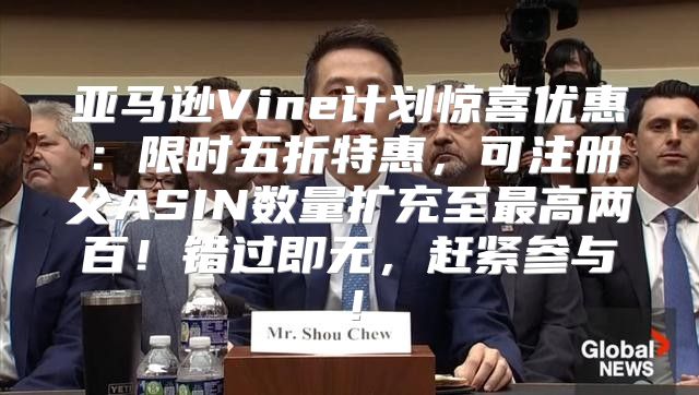 亚马逊Vine计划惊喜优惠：限时五折特惠，可注册父ASIN数量扩充至最高两百！错过即无，赶紧参与！