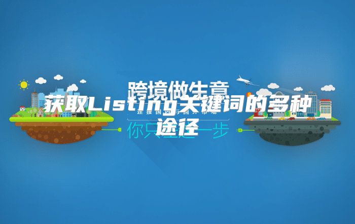 获取Listing关键词的多种途径