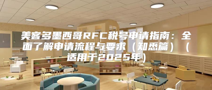 美客多墨西哥RFC税号申请指南：全面了解申请流程与要求知悉篇适用于2025年