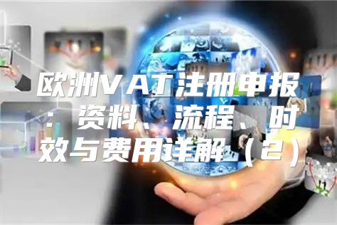 欧洲VAT注册申报：资料、流程、时效与费用详解2