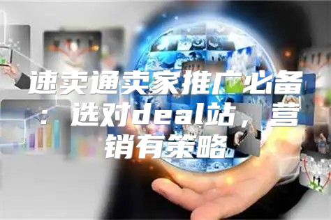速卖通卖家推广必备：选对deal站，营销有策略