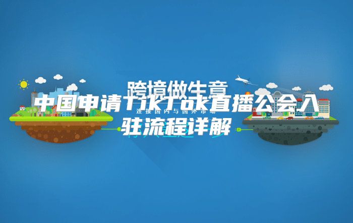 中国申请TikTok直播公会入驻流程详解