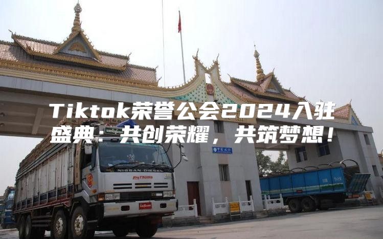 Tiktok荣誉公会2025入驻盛典：共创荣耀，共筑梦想！