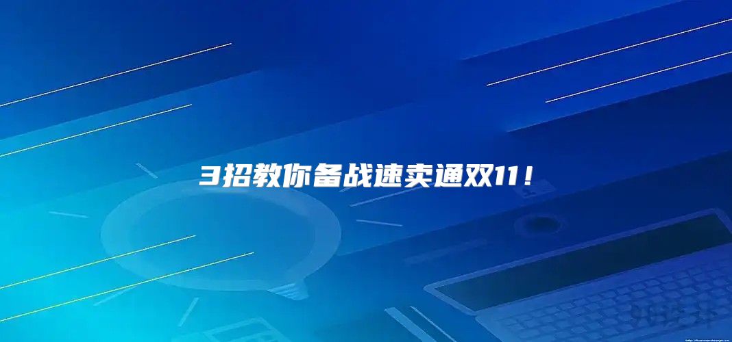3招教你备战速卖通双11！