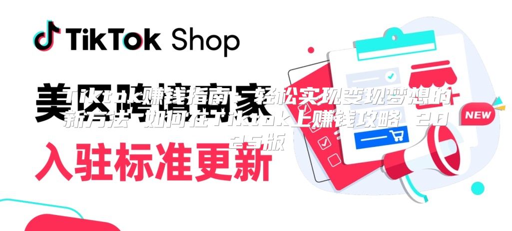 Tiktok赚钱指南：轻松实现变现梦想的新方法 如何在Tiktok上赚钱攻略 2025版