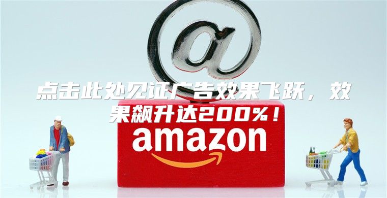 点击此处见证广告效果飞跃，效果飙升达200%！
