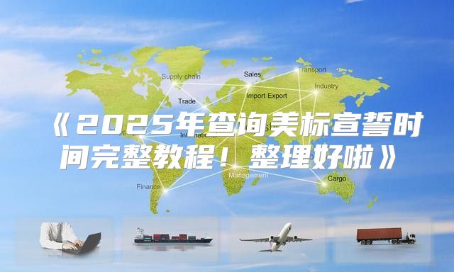 2025年查询美标宣誓时间完整教程！整理好啦
