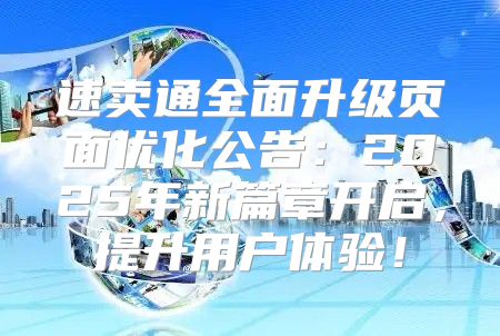 速卖通全面升级页面优化公告：2025年新篇章开启，提升用户体验！