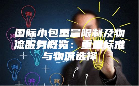 国际小包重量限制及物流服务概览：重量标准与物流选择