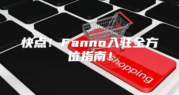 快点！Fanno入驻全方位指南！