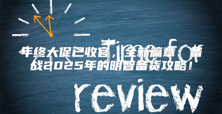 年终大促已收官，全新篇章：备战2025年的明智备货攻略！