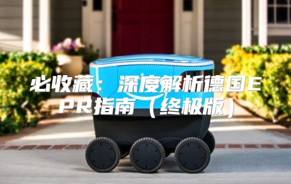 必收藏：深度解析德国EPR指南终极版