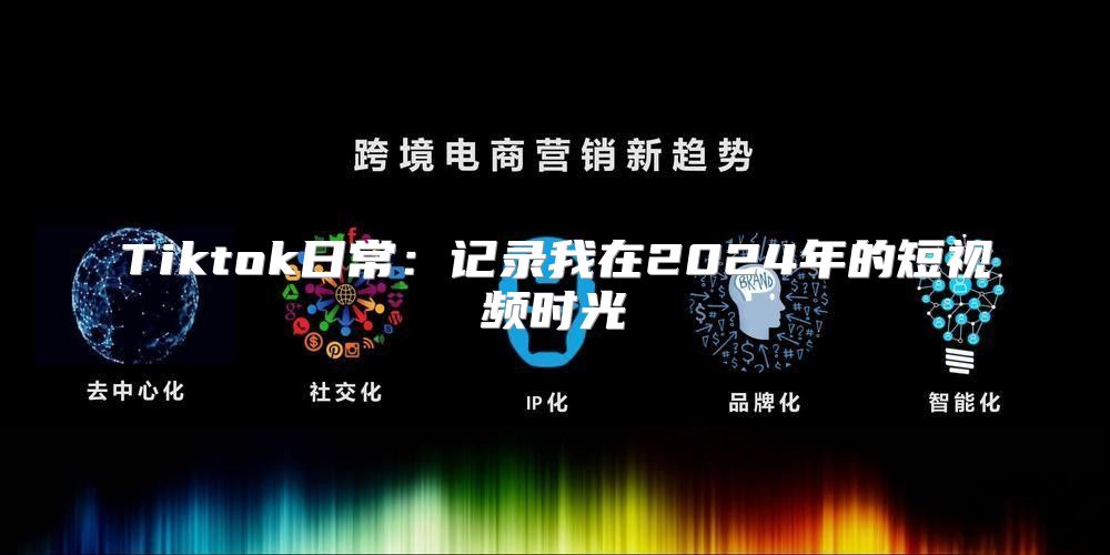 Tiktok日常：记录我在2025年的短视频时光