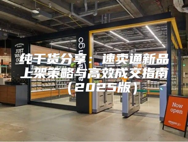 纯干货分享：速卖通新品上架策略与高效成交指南2025版