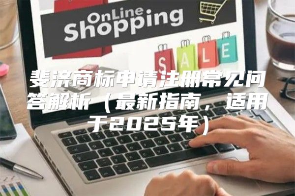 斐济商标申请注册常见问答解析最新指南，适用于2025年