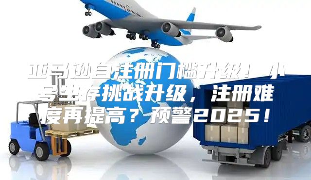亚马逊自注册门槛升级！小号生存挑战升级，注册难度再提高？预警2025！