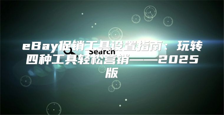 eBay促销工具设置指南：玩转四种工具轻松营销——2025版