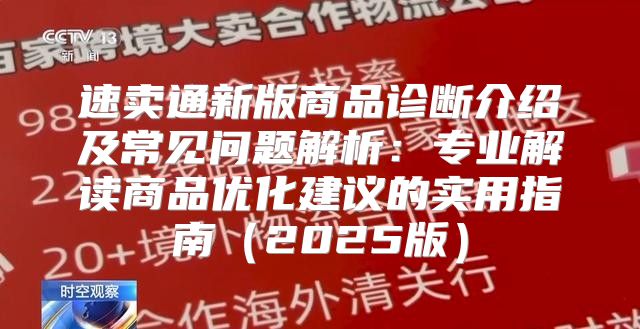 速卖通新版商品诊断介绍及常见问题解析：专业解读商品优化建议的实用指南2025版