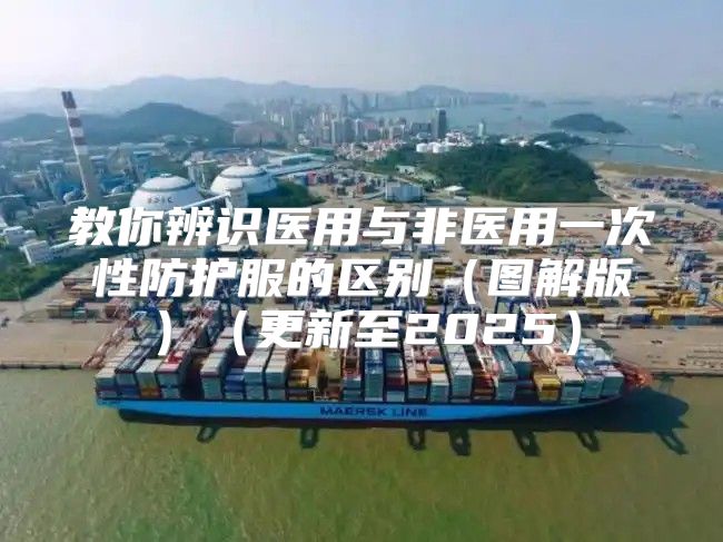 教你辨识医用与非医用一次性防护服的区别图解版更新至2025