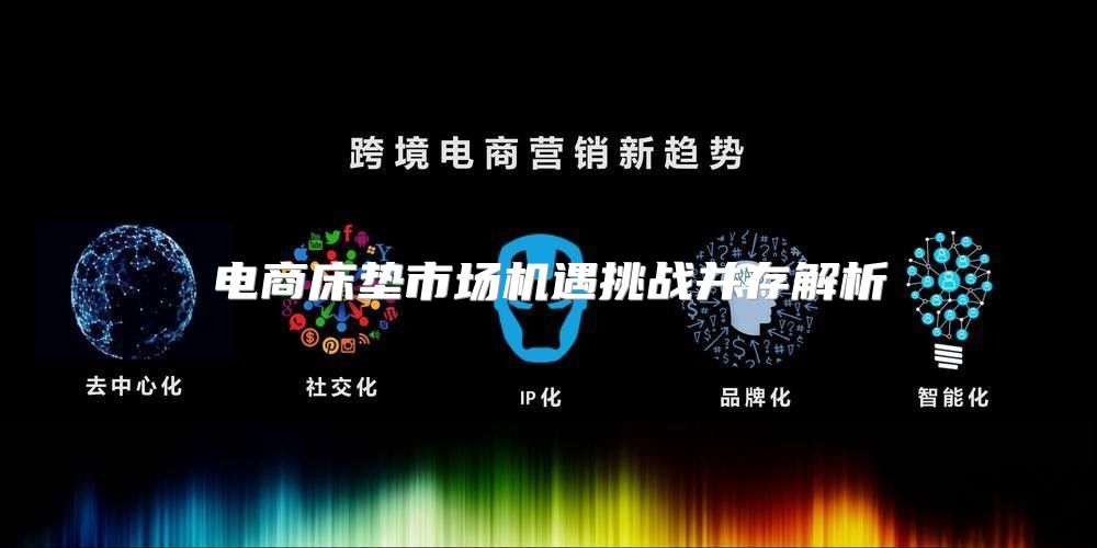 电商床垫市场机遇挑战并存解析