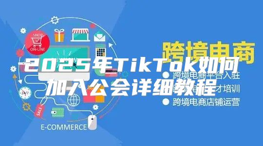 2025年TikTok如何加入公会详细教程