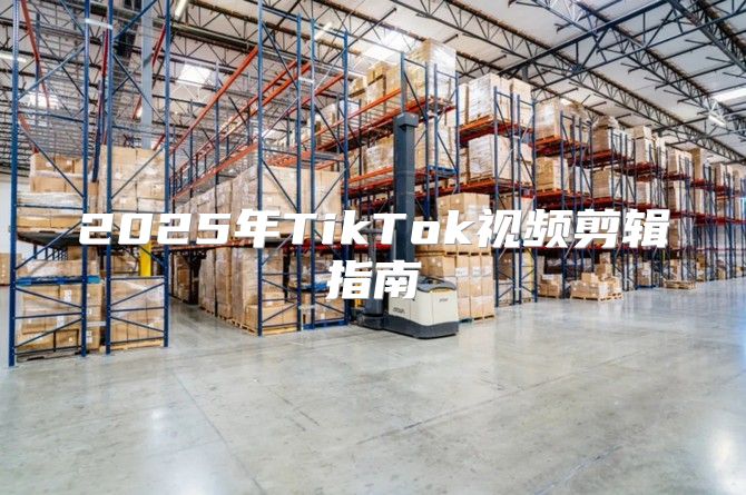 2025年TikTok视频剪辑指南