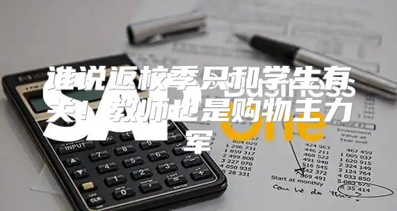 谁说返校季只和学生有关！教师也是购物主力军
