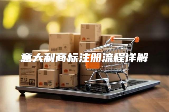 意大利商标注册流程详解