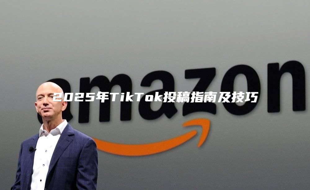 2025年TikTok投稿指南及技巧
