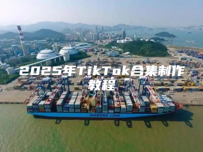 2025年TikTok合集制作教程