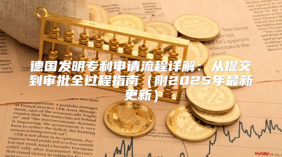 德国发明专利申请流程详解：从提交到审批全过程指南附2025年最新更新