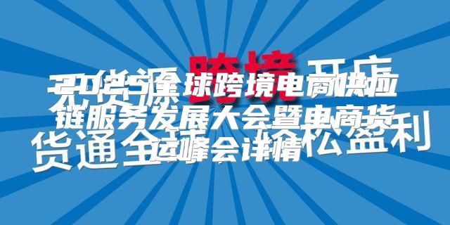 2025全球跨境电商供应链服务发展大会暨电商货运峰会详情