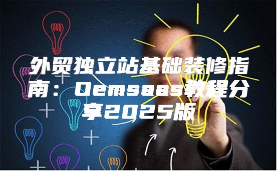 外贸独立站基础装修指南：Oemsaas教程分享2025版