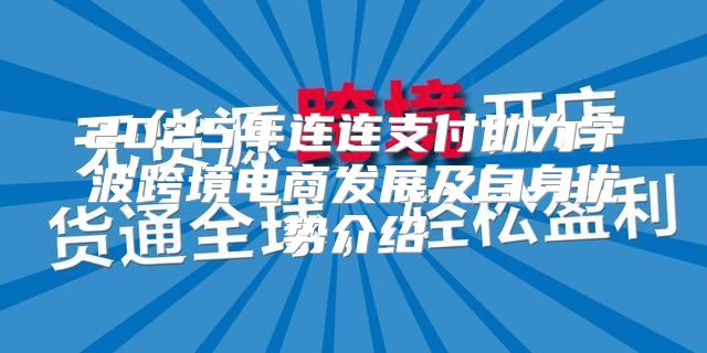 2025年连连支付助力宁波跨境电商发展及自身优势介绍