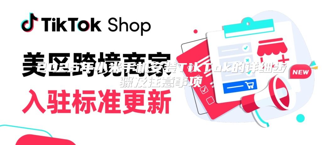 2025年小米手机安装TikTok的详细步骤及注意事项