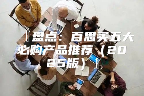 『盘点：百思买五大必购产品推荐2025版』