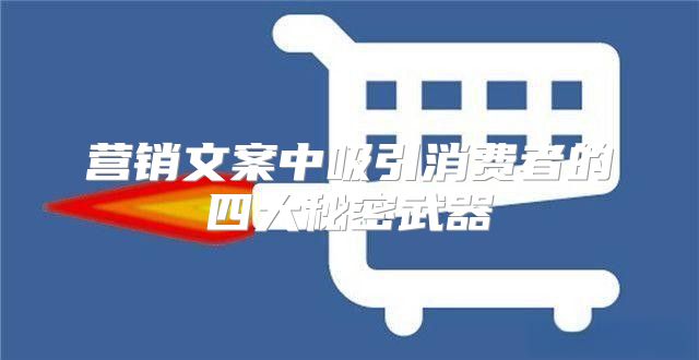 营销文案中吸引消费者的四大秘密武器