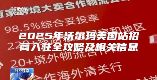 2025年沃尔玛美国站招商入驻全攻略及相关信息