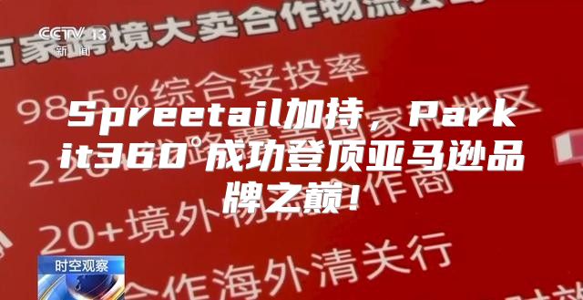 Spreetail加持，Parkit360°成功登顶亚马逊品牌之巅！