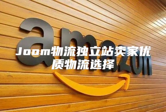 Joom物流独立站卖家优质物流选择