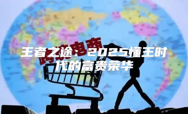 王者之途：2025懂王时代的富贵荣华