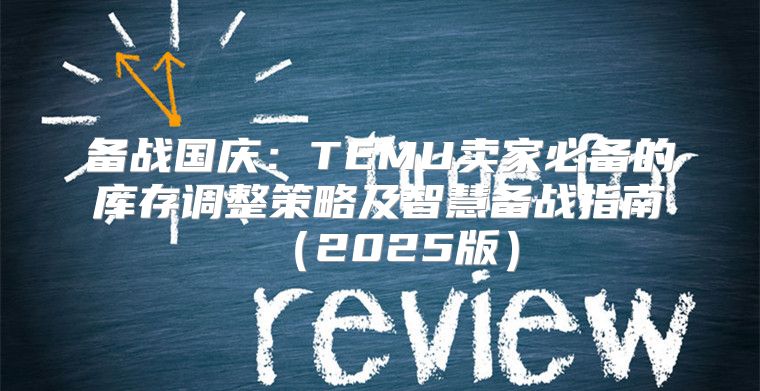 备战国庆：TEMU卖家必备的库存调整策略及智慧备战指南2025版