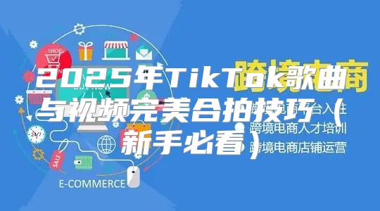 2025年TikTok歌曲与视频完美合拍技巧新手必看
