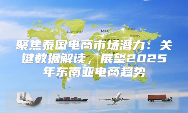 聚焦泰国电商市场潜力：关键数据解读，展望2025年东南亚电商趋势