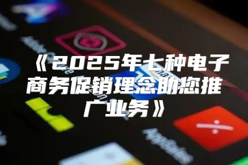 2025年七种电子商务促销理念助您推广业务
