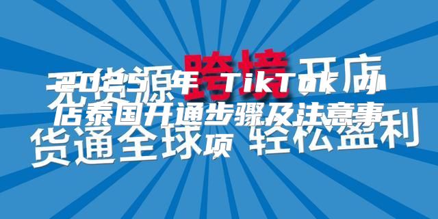 2025 年 TikTok 小店泰国开通步骤及注意事项
